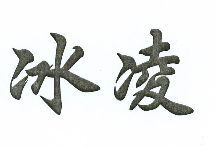 冰凌