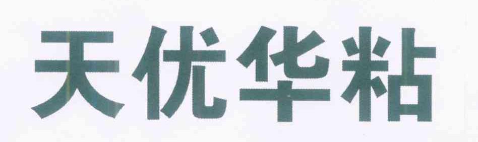 天优华粘