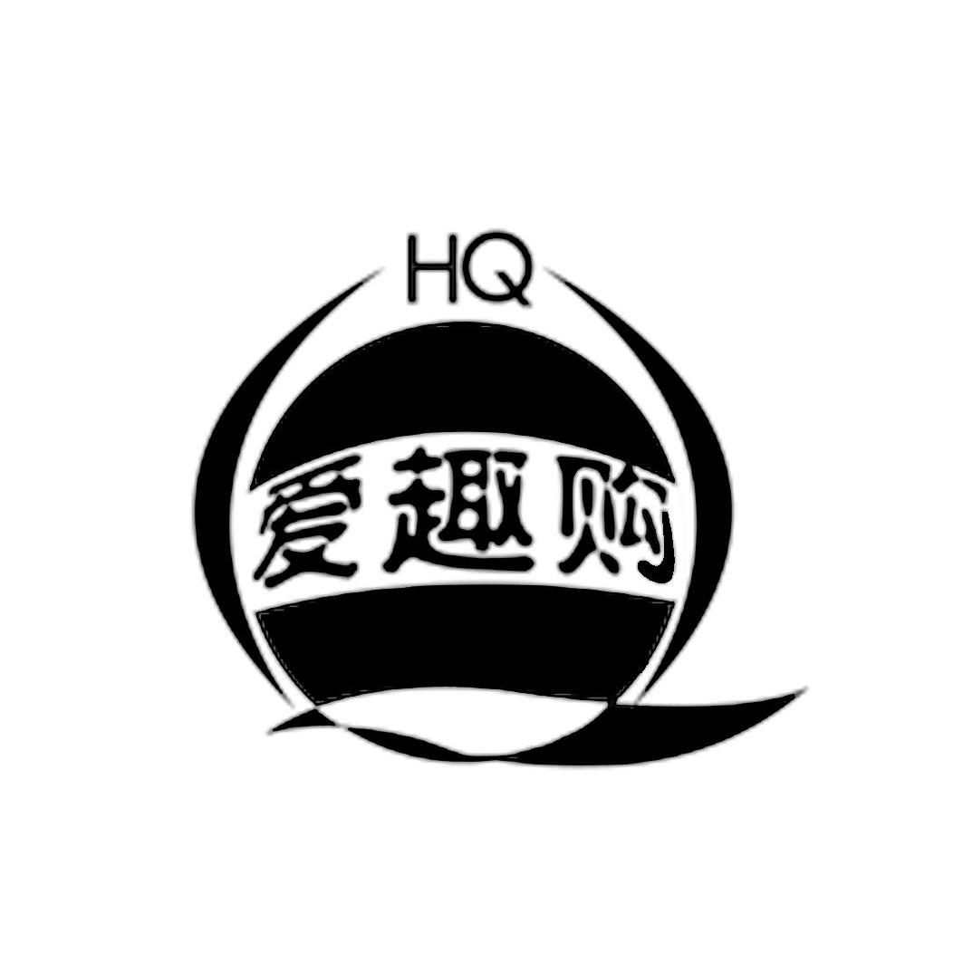 爱趣购 HQ
