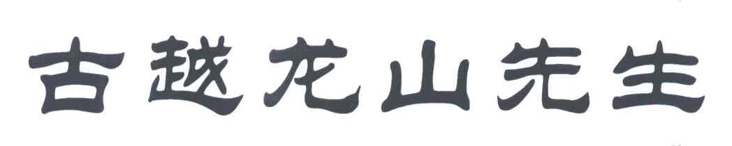 古越龙山先生