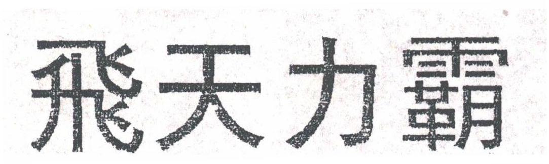 飞天力霸