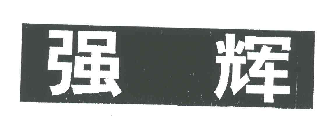 强辉