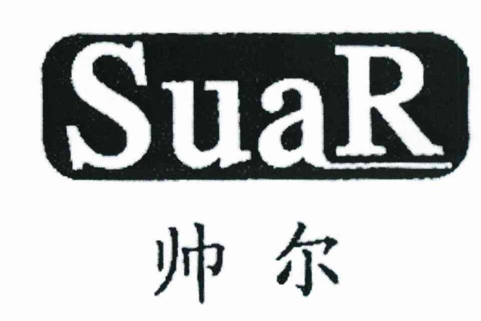 帅尔 SUAR