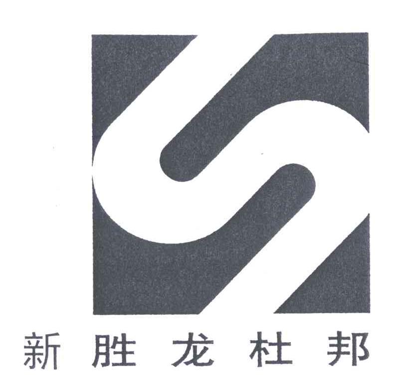 新胜龙杜邦