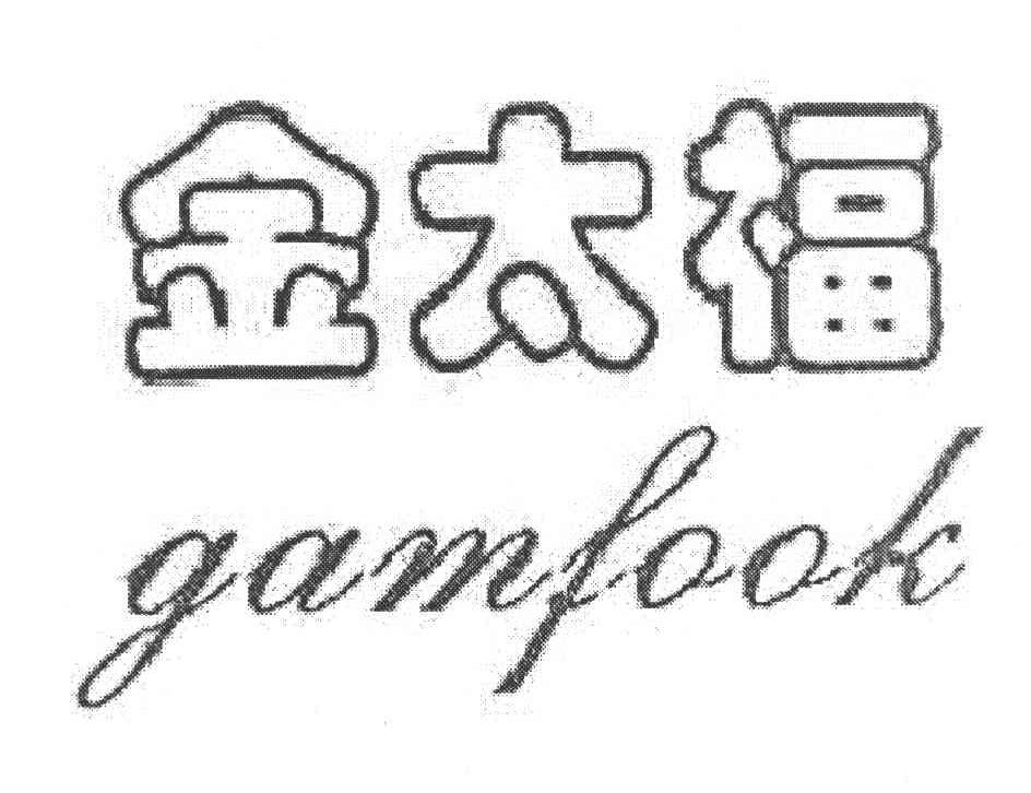 金太福 GAMFOOK