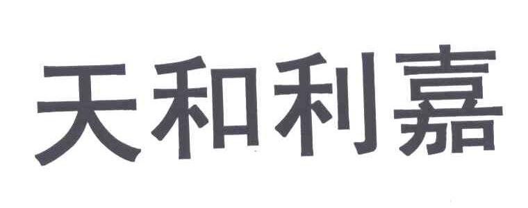 天和利嘉