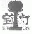 宝莲灯;LOTUS LANTERN