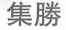 集胜