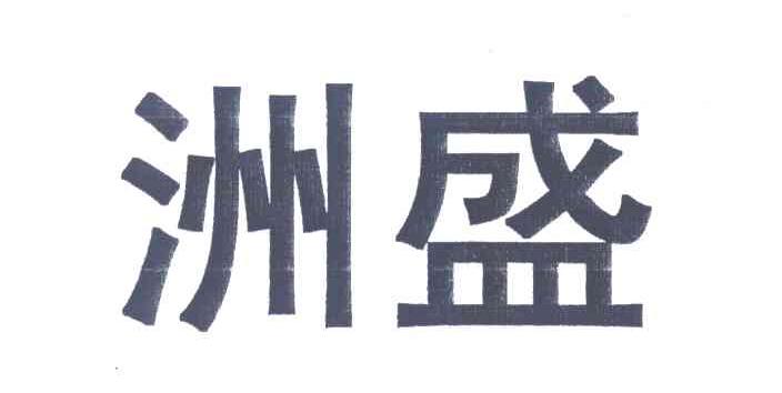 洲盛