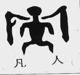 凡人