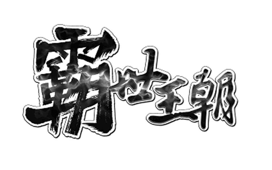 霸世王朝