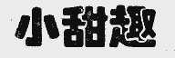 小甜趣