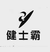 健士霸