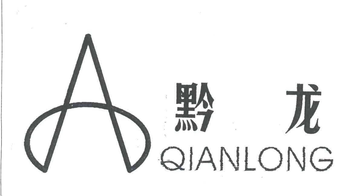 黔龙