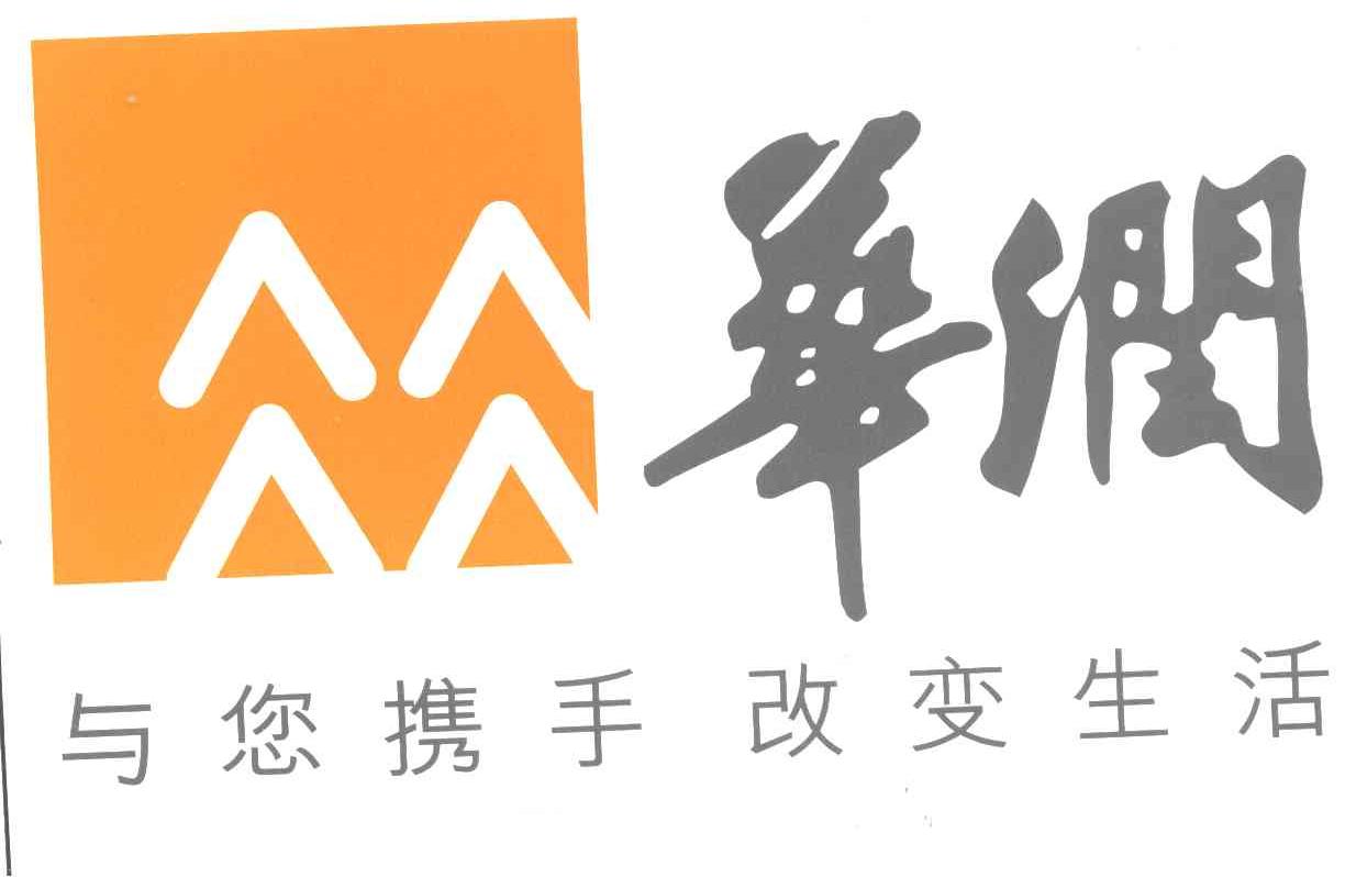 华润;与您携手改变生活