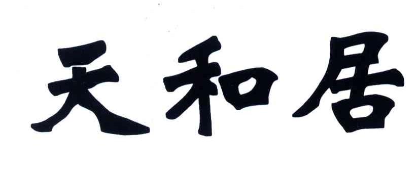 天和居
