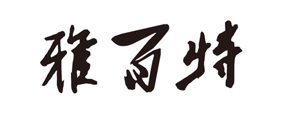雅百特