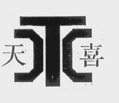 天喜