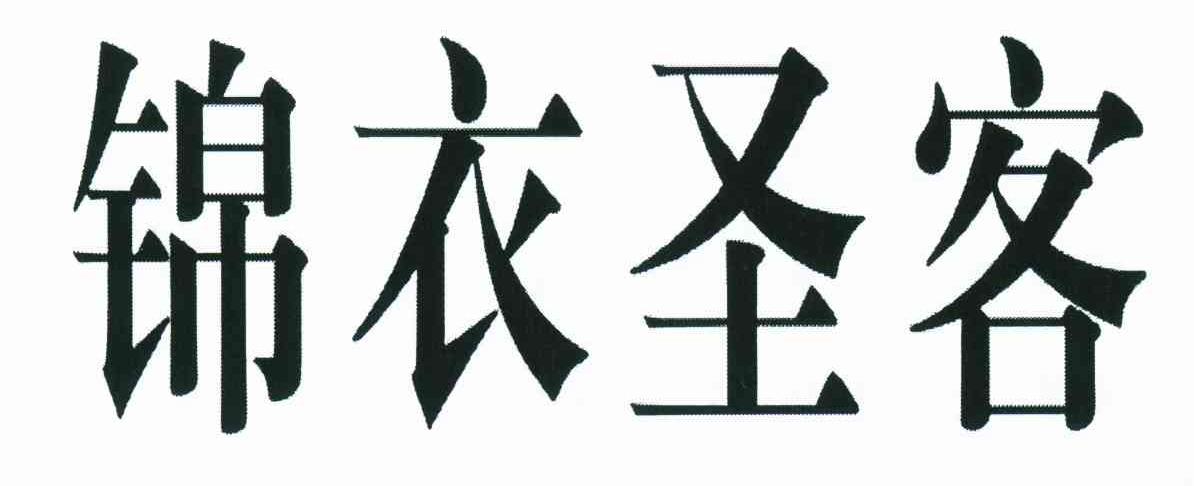 锦衣圣客
