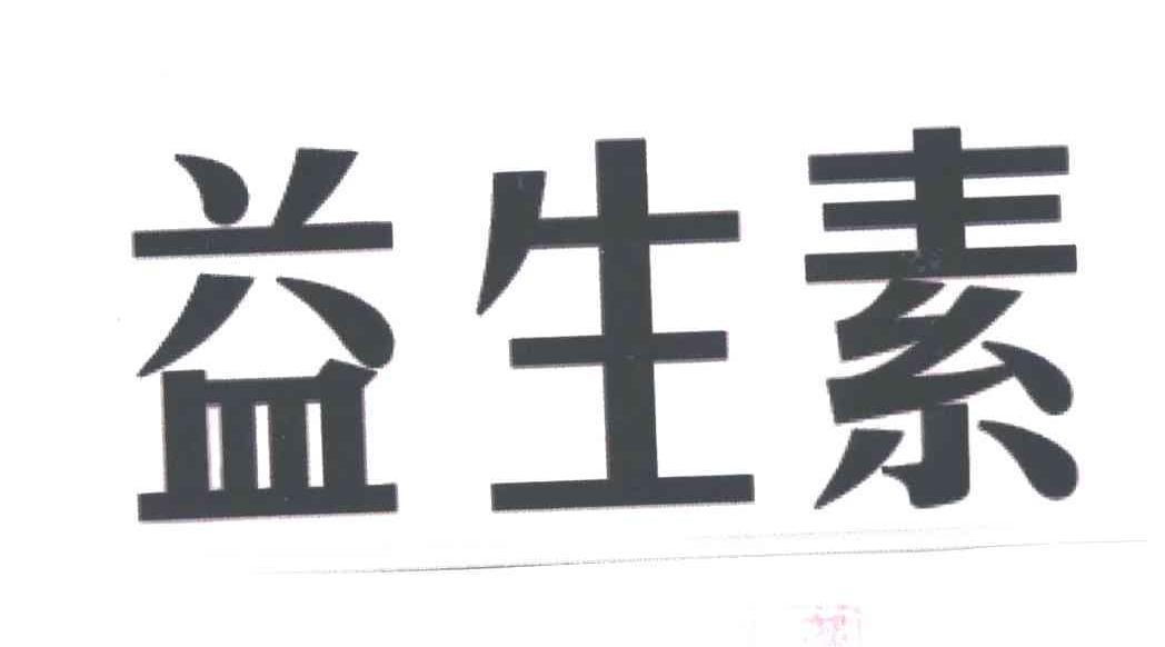益生素