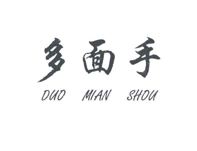 多面手;DUO MIAN SHOU
