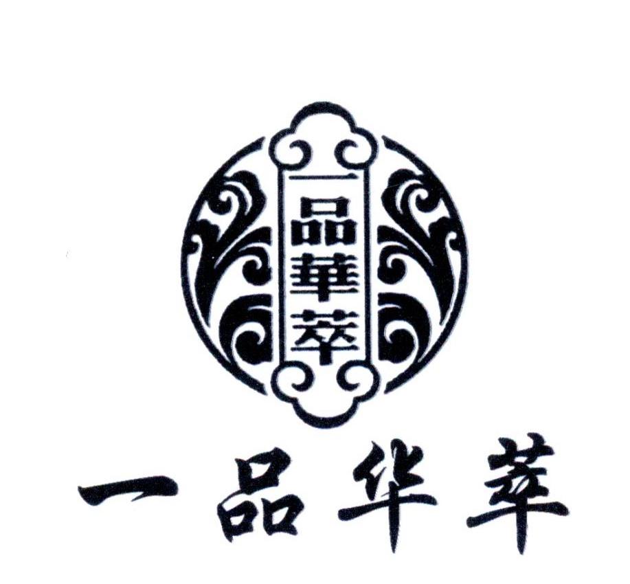 一品华萃