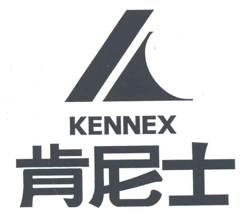 肯尼士;KENNEX