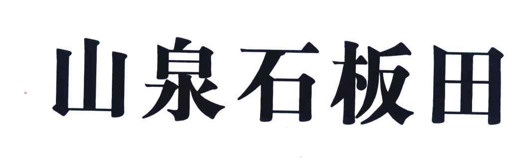 山泉石板田