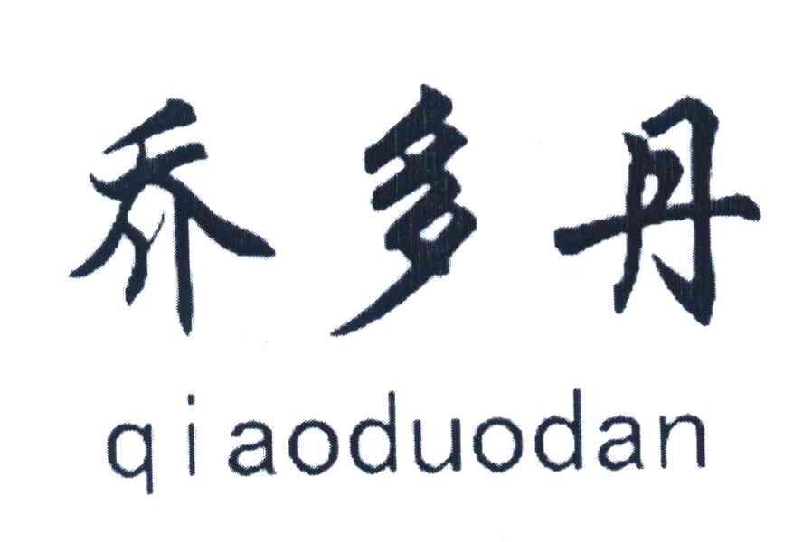 乔多丹
