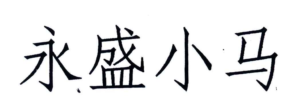 永盛小马