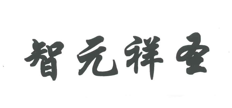 智元祥圣
