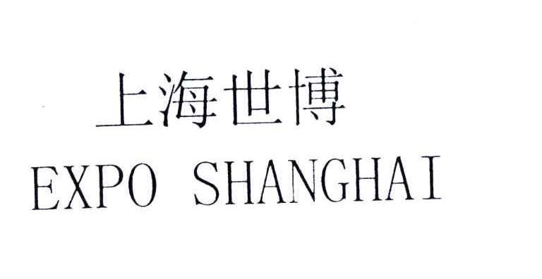 上海世博