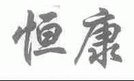 恒康