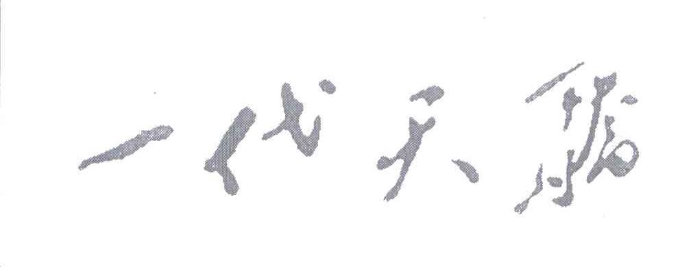 一代天骄