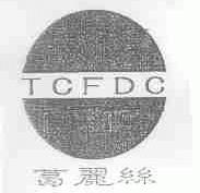 葛丽丝;TCFDC
