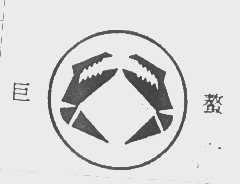巨螯