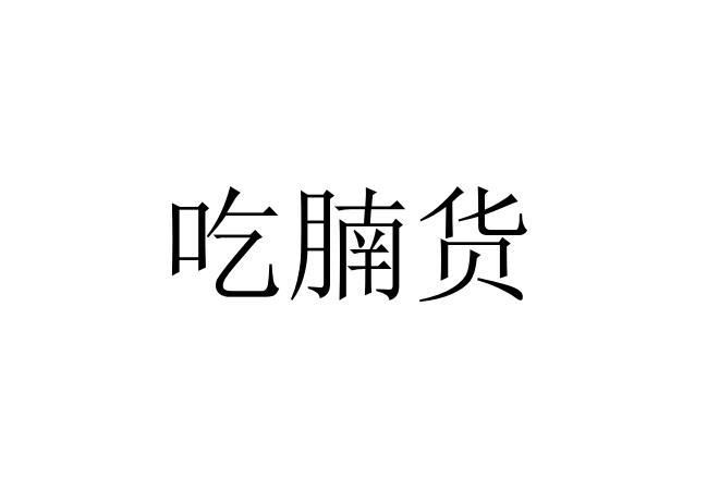 吃腩货