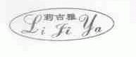 莉吉雅