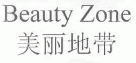 美丽地带;BEAUTY ZONE