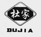 杜家