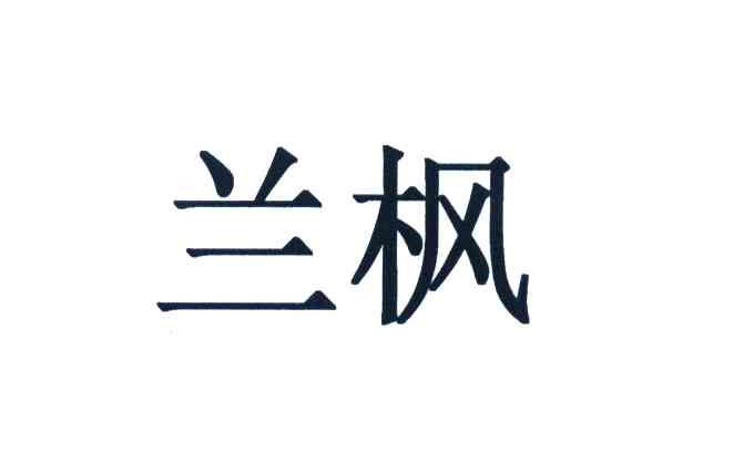 兰枫
