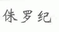 侏罗纪