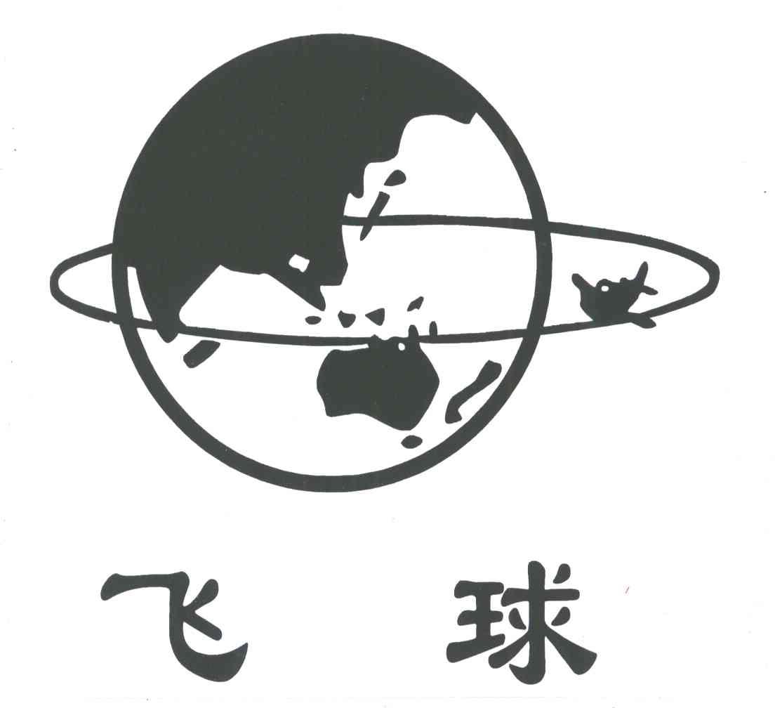 飞球