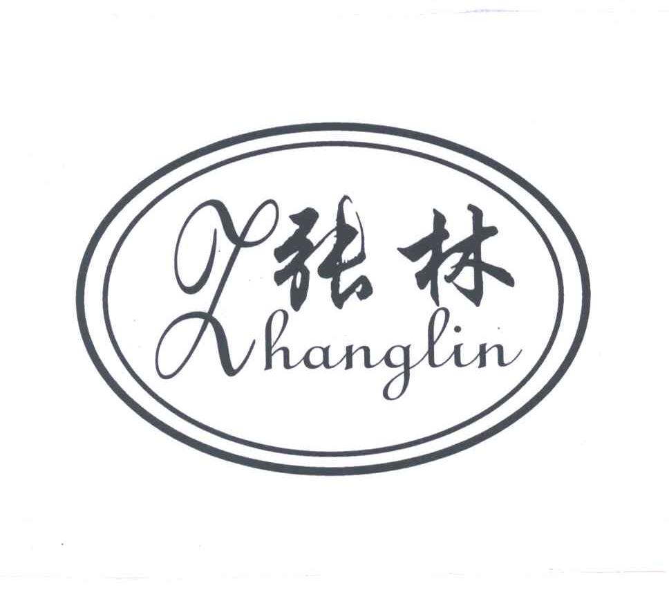 张林