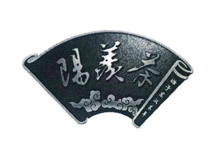 阳羡茶;始于东汉末年