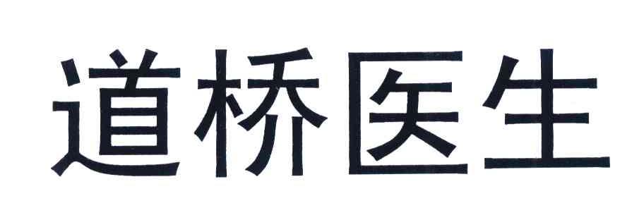 道桥医生