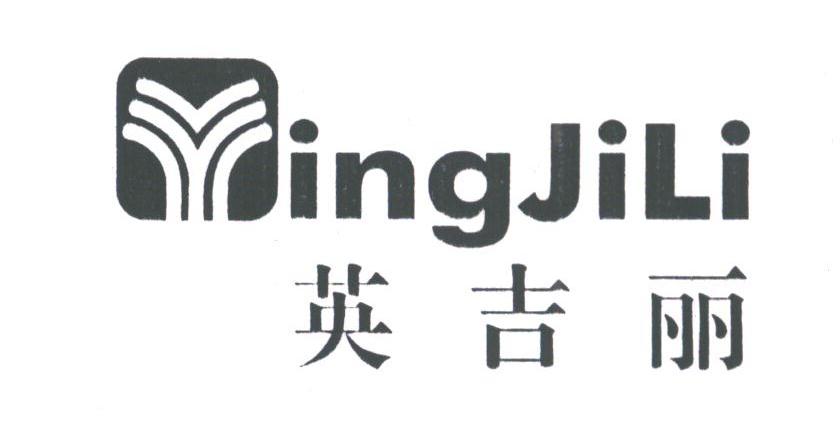 英吉丽