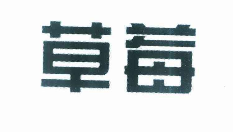 草莓