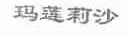 玛莲莉沙