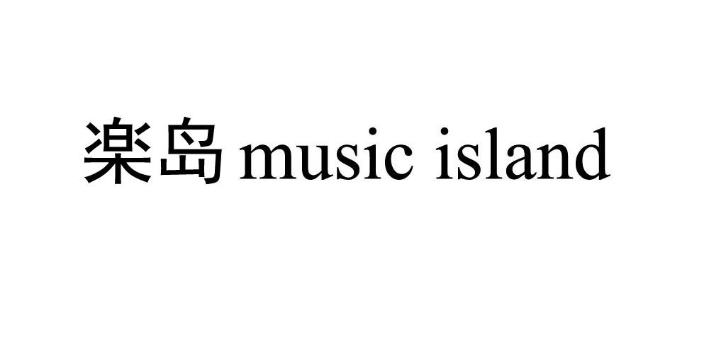 岛 MUSIC ISLAND